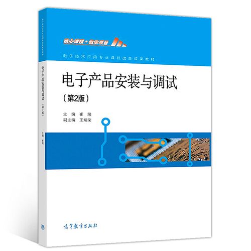 電子產品安裝與調試第2版 崔陵9787040504798 電子技術應用專業課程