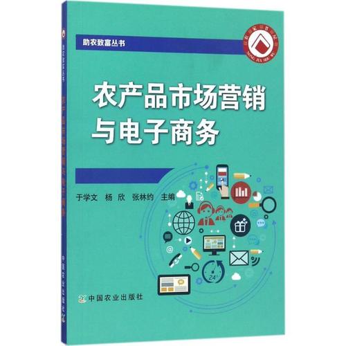農產品市場營銷與電子商務 農產品市場營銷 農業養殖種植經營技術書籍