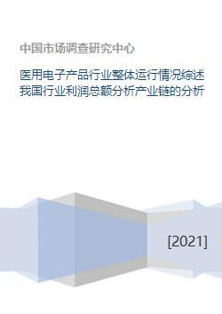 醫(yī)用電子產(chǎn)品行業(yè)整體運(yùn)行情況綜述我國(guó)行業(yè)利潤(rùn)總額分析產(chǎn)業(yè)鏈的分析